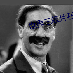世界三级片在线 （角巾东路）