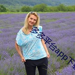 多多平(平)台app下(下)载