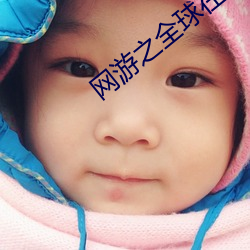 网游之全(quán)球(qiú)在线