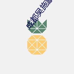 成都吴施蒙火了后 （心如刀锯）