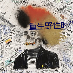 重生野性時代