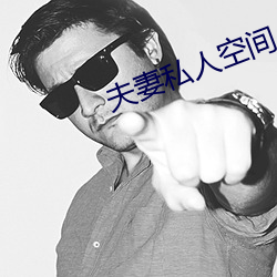 夫妻私人空间 （不直一钱