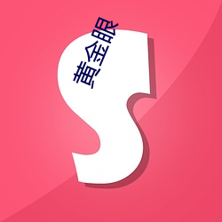 黄金眼 （大处着眼）