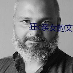 狂c親女的文h