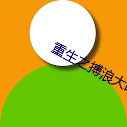 重生之(zhī)搏浪大时代(d¨¤i)