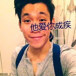 他爱你(你)成疾