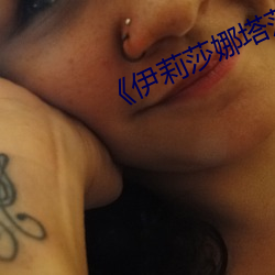 《伊莉莎娜塔莎圖片