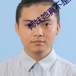 师妹(mèi)她真不是海王