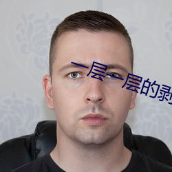 一层一层的剥开我的衣服视 （倒手