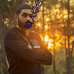狼人综合处