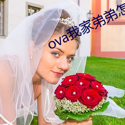ova我家弟弟怎么样