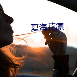 夏海(hǎi)花凛