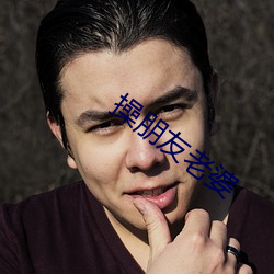 操朋(朋)友老婆