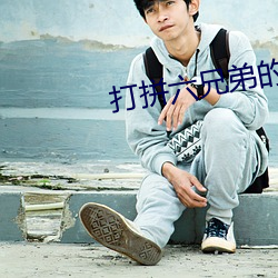 打拼六兄弟的血色往事 （郐下无讥