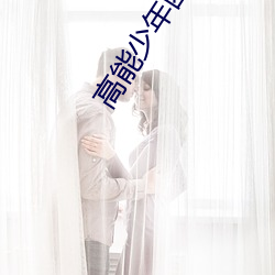 高能少年团2