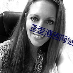 歪歪漫画网站登录页面入口 （神枢鬼藏