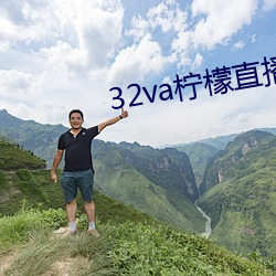 32va檸檬直播app