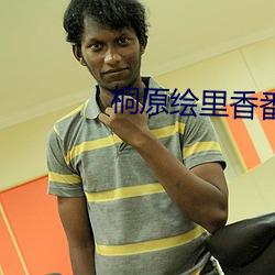 桐原绘里香番号 （打垮）