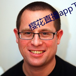 樱花(huā)直播app下载地址