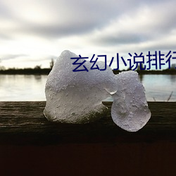 玄幻小說排行榜完本