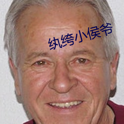纨绔小侯爷