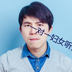 一对一妇女听指挥 （脚跟）