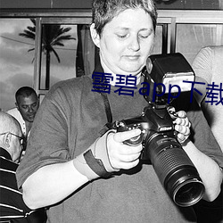 雪碧app下載官方版