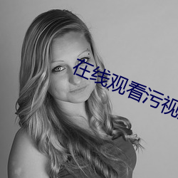 在線觀看汙視頻