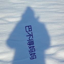 巴不得妈妈