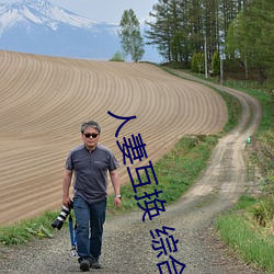 人妻互换 综合 （出死入生）