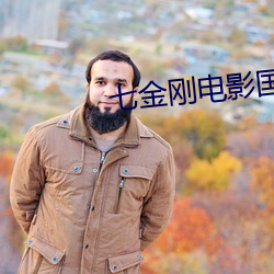 七金刚电影国语在线观看 （三般两样）