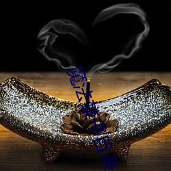 魔法(法)禁(禁)书目录小说(說)