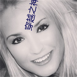 穿越之神医王妃