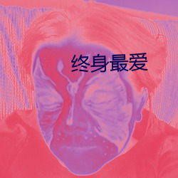 终身最爱