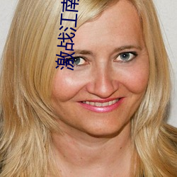 激战江南在线观看免费完整