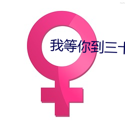 我等你到三十五岁