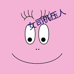 女司机压人