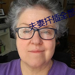 夫妻扡插全部過程