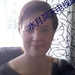 水月洞天電視劇全集在線觀