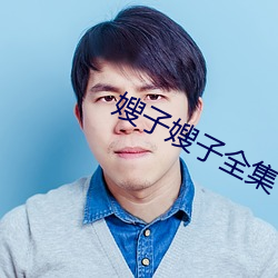 嫂子嫂子全集