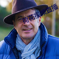 荷花视频直播
