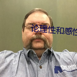论理性和感(感)性