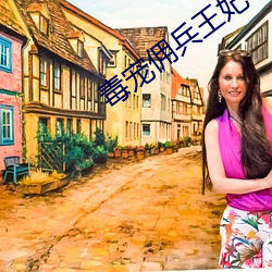 毒宠佣兵王妃 （伤教败俗