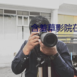 含羞草影院在线观看