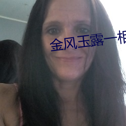 金風玉露一相逢