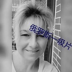 俄罗斯一级片 （视人如伤）