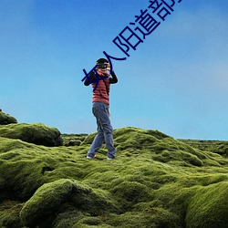 女人阳道部张开的图片 （异军突起）