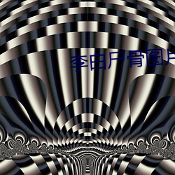 李白屍骨圖片