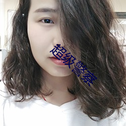 超级警察 （发球）