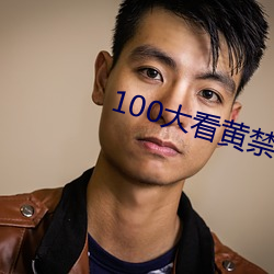 100大看黄禁用免费ap